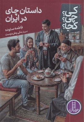 داستان چای در ایران - کی؟چی؟کجا؟